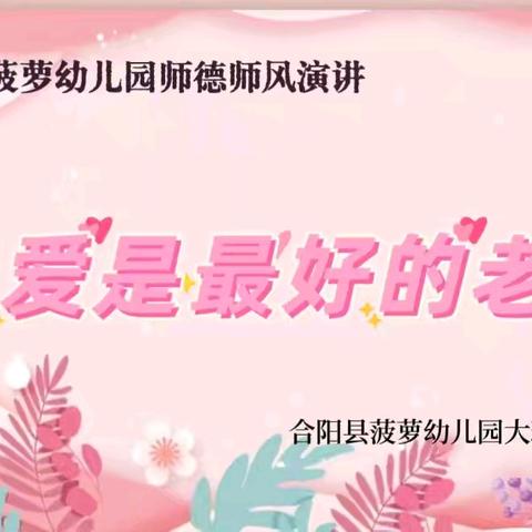 【队伍建设】❤️爱是最好的老师——合阳县菠萝幼儿园大班年级组师德师风培训活动