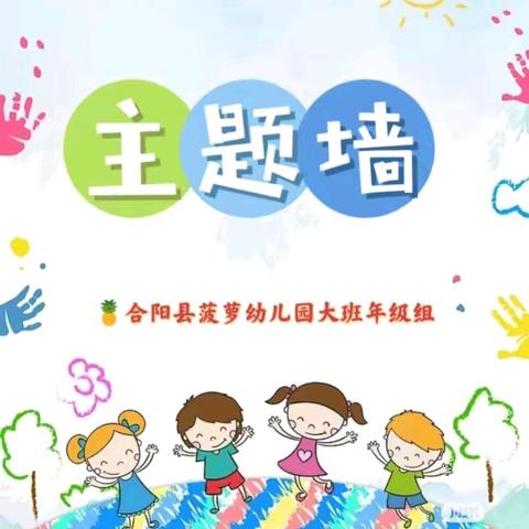 【队伍建设】携手共筑团建梦，多彩背景创意浓——合阳县菠萝幼儿园大班年级主题墙创设专题培训活动