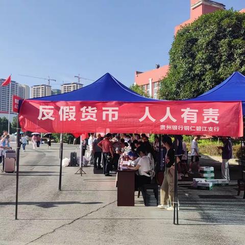 贵州银行铜仁碧江支行开展”反假货币 人人有责”进校园宣传活动