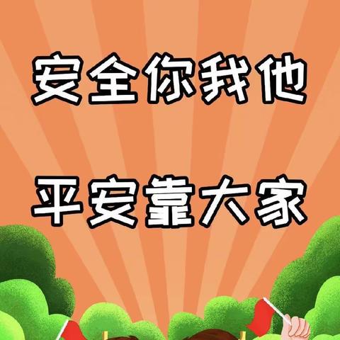 【安全无小事    安心伴成长】——明德幼儿园安全教育