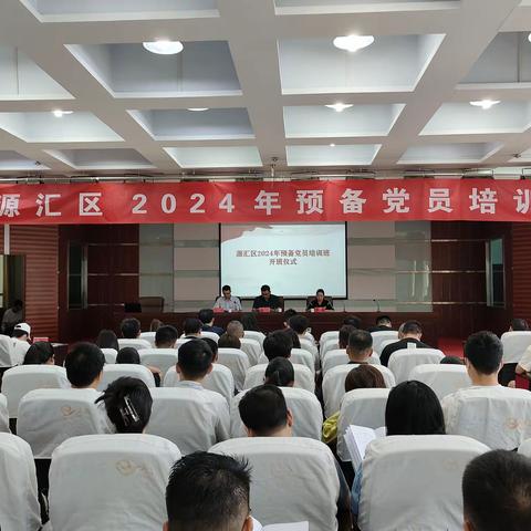 源汇区举办2024年预备党员培训班