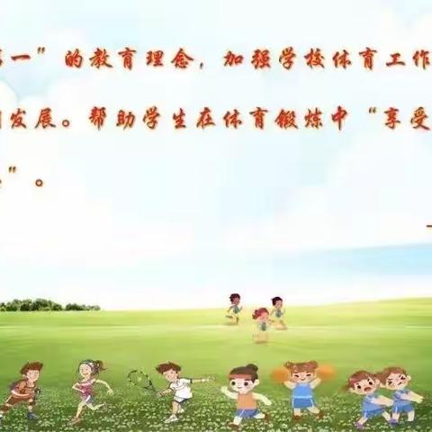 乐享双减强体魄  勇毅前行向未来 ——铜钵盂小学开展2023年校园体育文化节系列活动