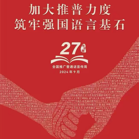 铜钵盂小学 ﻿2024年第27届推广普通话 ﻿倡议书