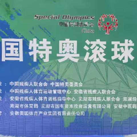 2024年全国特奥﻿滚球比赛