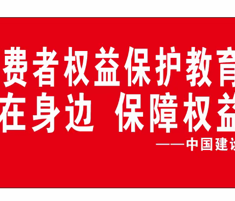 3.15“金融消保在身边，保障权益防风险”普及金融知识宣传活动