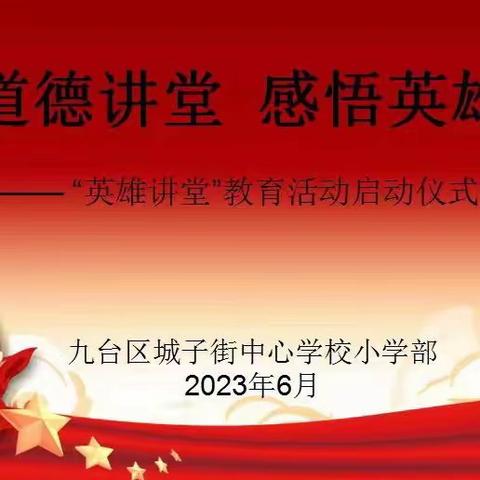 "走进道德讲堂  感悟英雄力量"---九台区城子街中心学校小学部"英雄讲堂"启动仪式