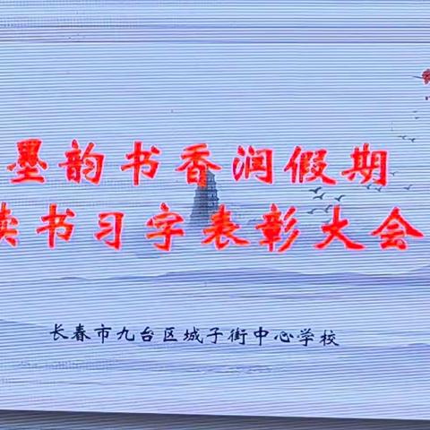 九台区城子街中心学校“墨韵书香润假期”读书习字表彰大会纪实