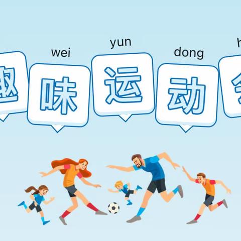 趣味燃冬日，运动正当时——八公桥镇韩信小学冬季运动会