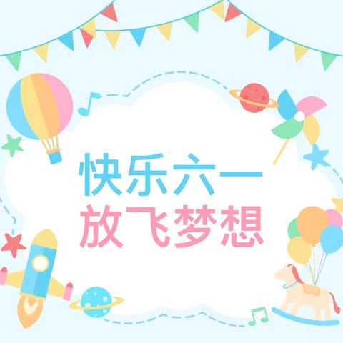 星辰大海   共筑未来——八公桥镇韩信小学暨韩信幼儿园开展“庆六一”主题文艺汇演