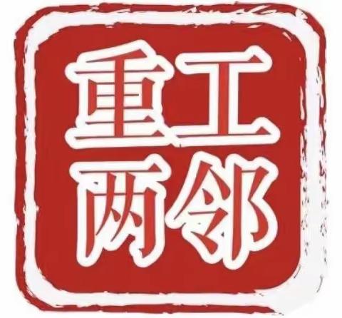 【重工“两邻”系列（160）】开发社区幸福教育课堂--红歌颂党恩  奋进迎新春