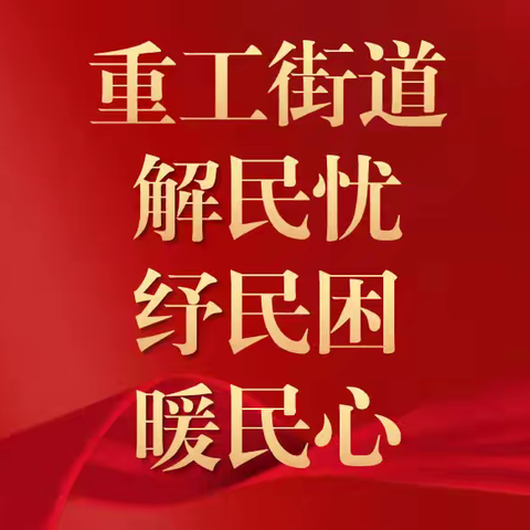 【重工“解民忧、纾民困、暖民心”系列（109）】中医进社区义诊活动