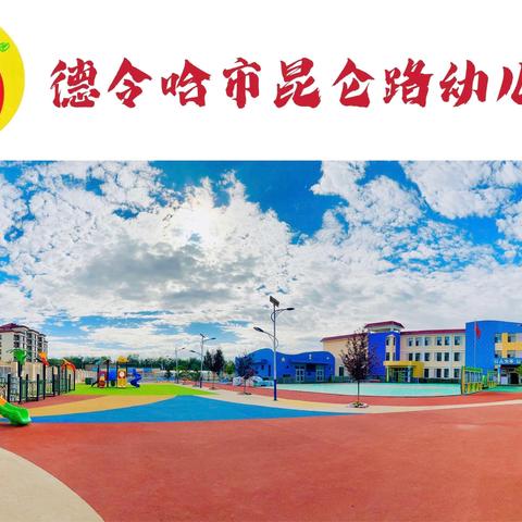 “回望致远  温暖前行”德令哈市昆仑路幼儿园第一届第五次家委会、伙管会总结会