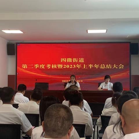 四微街道第二季度考核暨2023年上半年总结大会