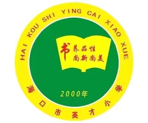 【书润英才·教学】海口市英才小学教育集团体育组“三课”活动（12月10日）