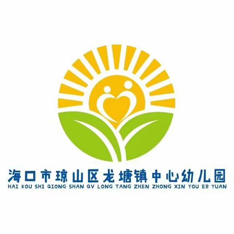 凝 “新”聚力，“育”见未来——琼山区龙塘镇中心幼儿园教师开学岗前培训