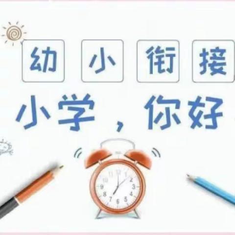 参观小学初体验，幼小衔接促成长——板桥镇北庙幼儿园参观小学活动