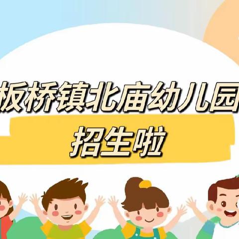 隆阳区板桥镇北庙幼儿园2024年春季学期招生简章