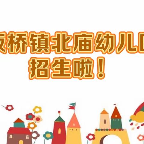 隆阳区板桥镇北庙幼儿园2024年秋季学期招生简章