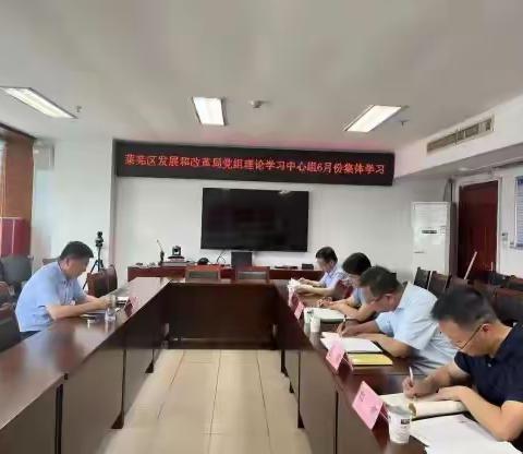 莱芜区发展和改革局党组理论学习中心组开展集体学习研讨