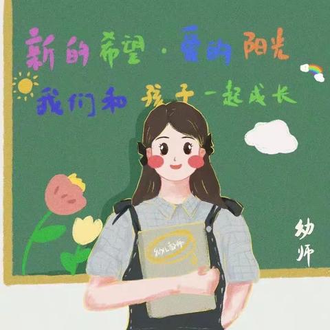 守幼教初心 做廉洁教师——润园幼儿“绿色”教师节倡议书