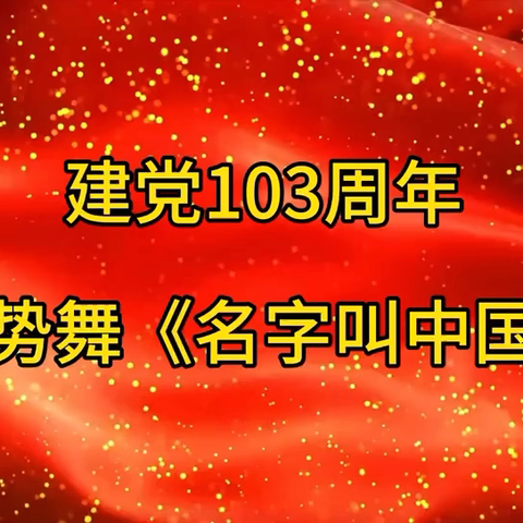 童心向党 喜迎七一——润园幼儿园暑假居家生活指导（一）