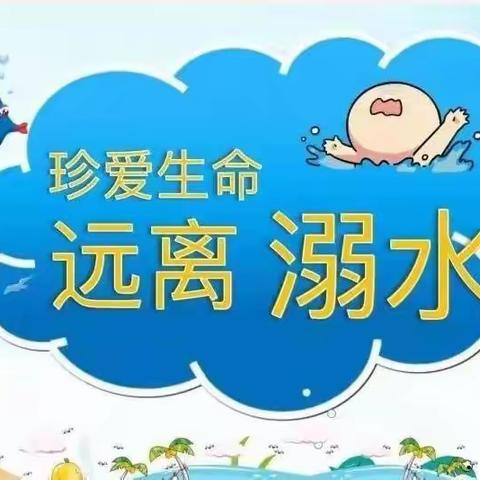 生命至上 护航成长——开封市北道门小学四年级“防溺水宣传”暑期实践活动