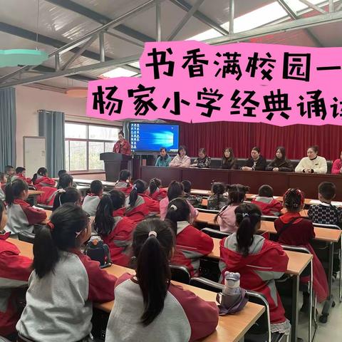 “书香满校园"杨家小学经典诵读比赛