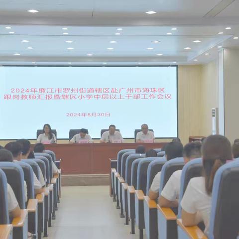 携手合力  扬帆远航 一一廉江市罗州街道辖区小学2024年第一批赴广州市海珠区跟岗教师学习汇报暨辖区小学中层以上干部工作会议