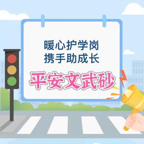 护学有力，为平安创建助力！