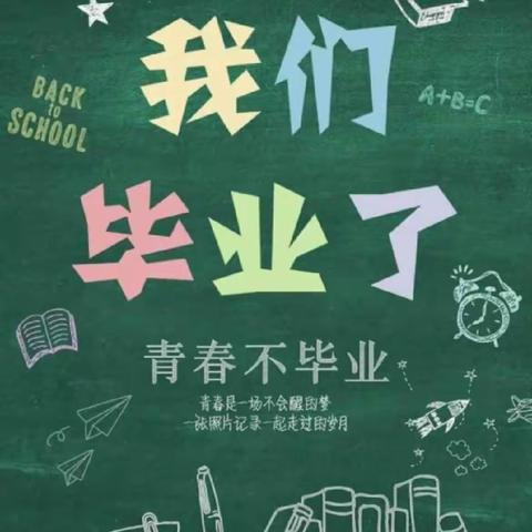 “少年乘风起，未来皆可期”——602小学毕业