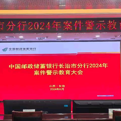 邮储银行长治市分行召开2024年案件警示教育大会