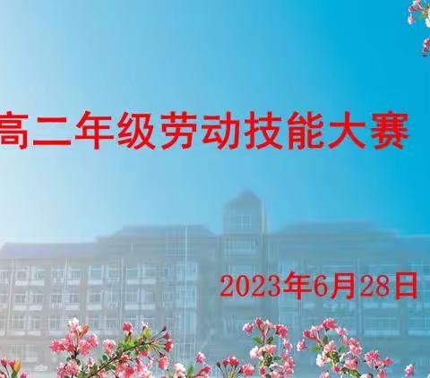 以“劳”为美，“动”见成长——天津市蓟州中学高二年级劳动技能大赛