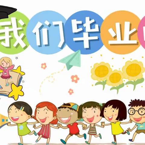 记忆留夏，时光有你——东美中心小学附属幼儿园2023年大班毕业典礼