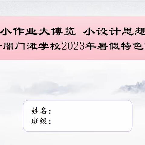 小作业大博览 小设计大思想——闇门滩假期综合实践作业