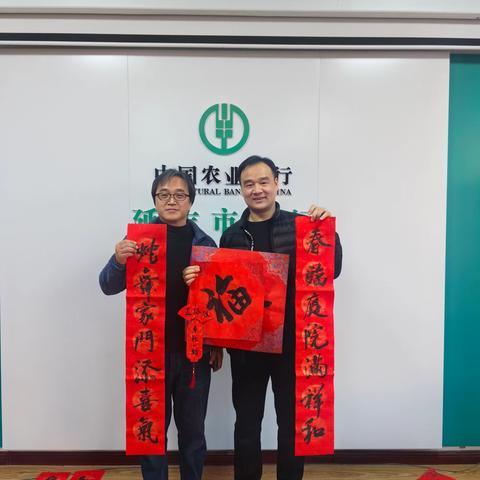 延吉市支行工会开展2025 年 “墨韵绘红笺 福运送万家” 新春送福书法活动