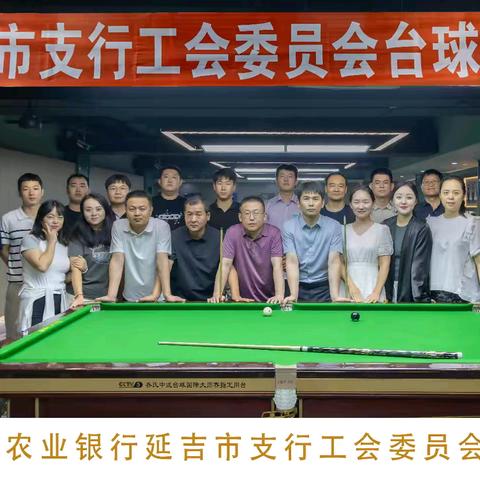 延吉市支行工会举办“‘杆’动激情 畅享球乐”员工台球竞技活动