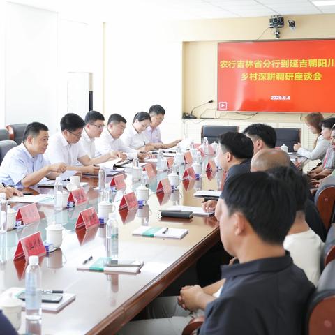 刘世安会见延边州委常委、延吉市委书记王吉宝并到延吉市支行开展“乡村深耕”工作调研