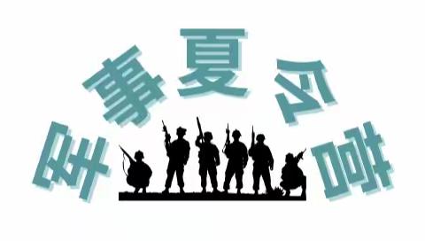 2022年小小特种兵成长营招生啦！