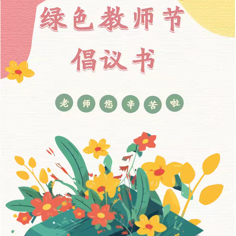 【绿色教师节】以爱润心，“绿色”同行-品格红叶🍁“绿色教师节”倡议书