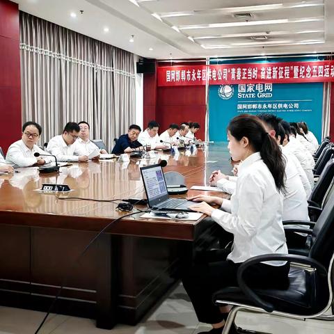 永年供电公司团委召开五四团青座谈会