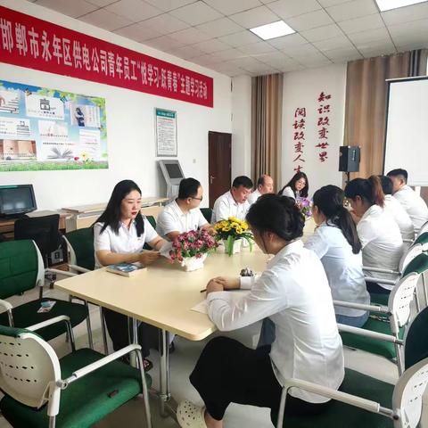 永年公司团委:开展“悦学习·跃青春”主题学习活动