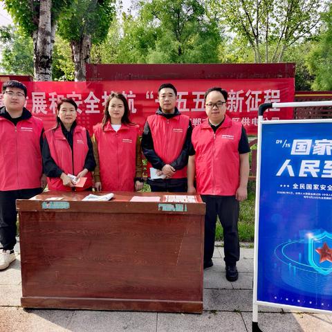 永年公司团委开展“全民国家安教育全日”主题团日活动