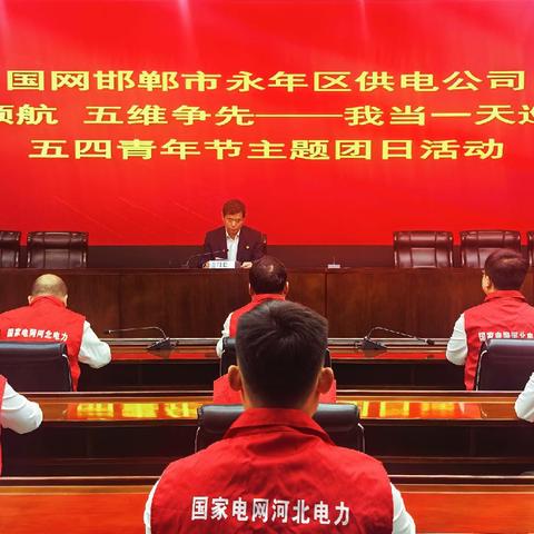 永年公司开展“五心领航 五维争先——我当一天巡线工”五四青年节主题团日活动