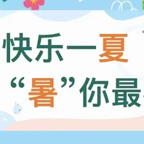 开鲁县胜利小学 四年级组开展“快乐一夏‘暑’你最棒”主题个人社会实践活动