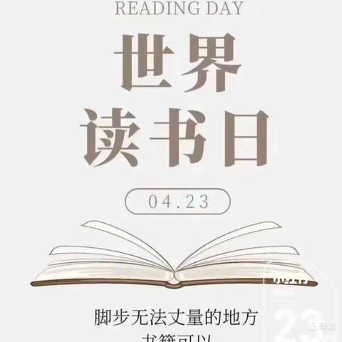 人间最美是读书，最是书香能致远——濮阳县城关镇三中“世界读书日”系列活动