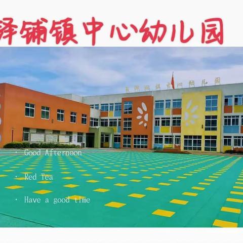 【用心“护学”、 为爱“站岗”】——夏铎铺镇中心幼儿园大一班护学岗行动