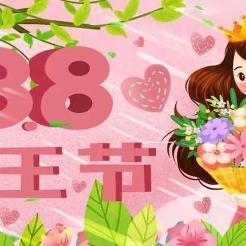 【童心知感恩，爱在女神节】——夏铎铺镇中心幼儿园女神节活动