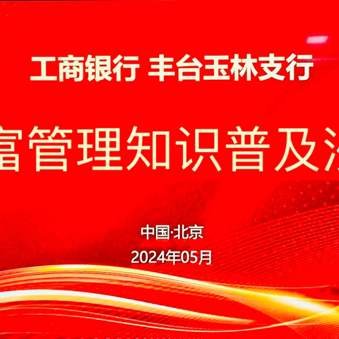 丰台玉林支行走进昆仑域小区开展财富管理主题沙龙