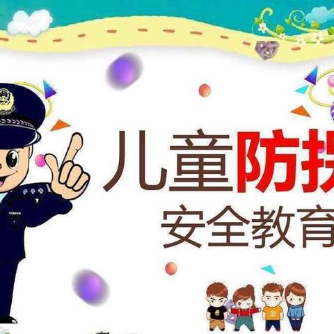 防拐防骗，守护成长——朔州市和丽中学附设幼儿园防拐骗安全主题教育