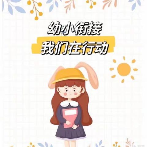 幼小衔接     我们在行动——东旧寨镇大寨幼儿园